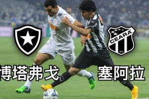 巴西甲焦点战：博塔弗戈 VS 塞阿拉，谁能称霸？
